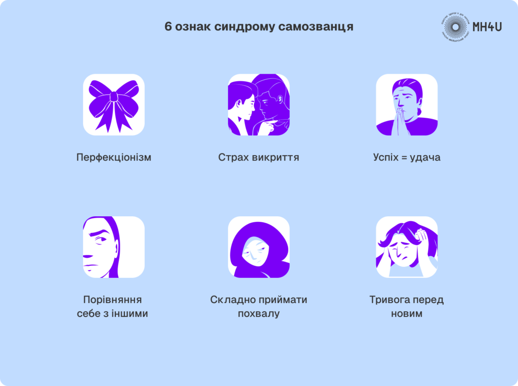 6 ознак синдрому самозванця