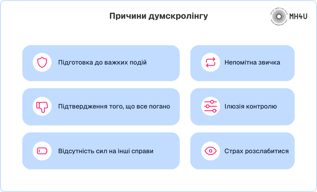 Причини думскролінгу